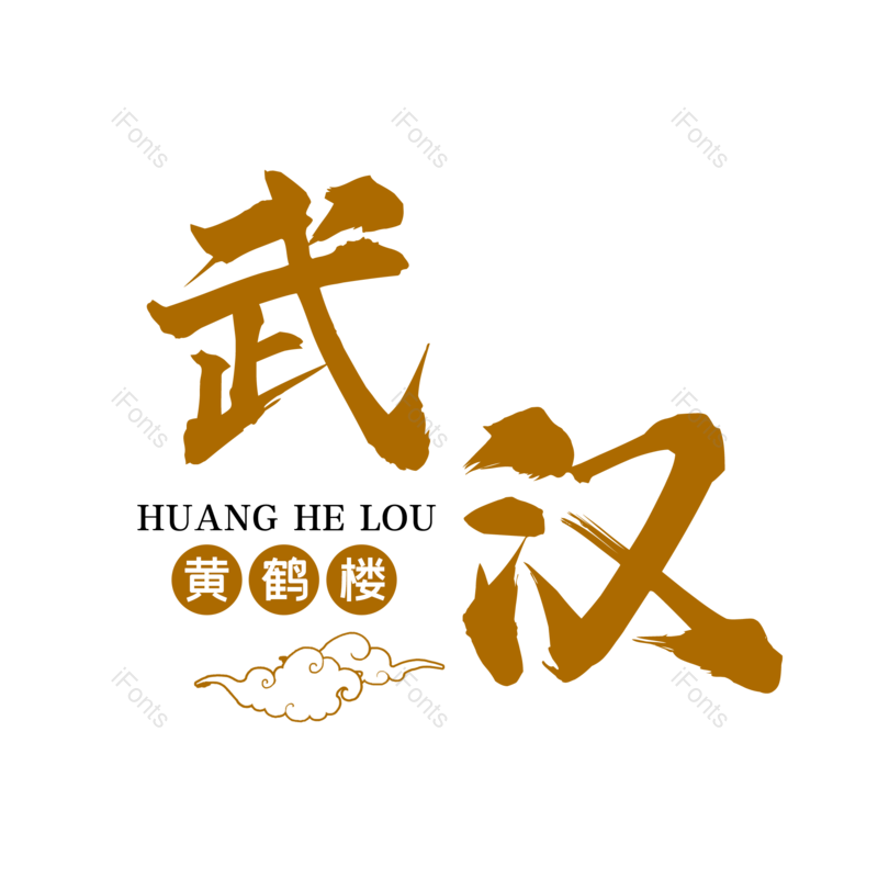 艺术字图片,创意字元素,字体设计PNG,旅游免抠素材